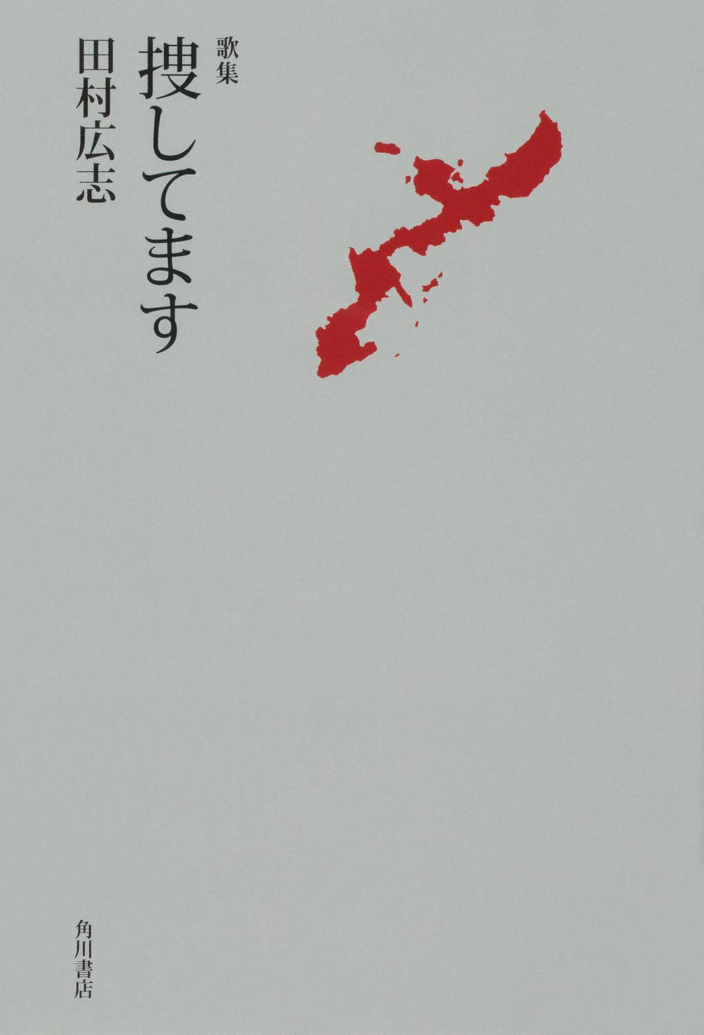 広田社歌合全釈/風間書房/武田元治（単行本） Amazon.co.jp: 和歌(解釈・修辞・読解) (短期集中シリーズ